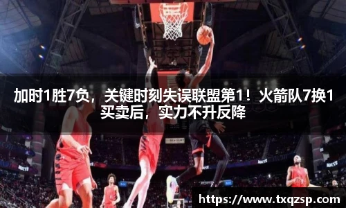 加时1胜7负，关键时刻失误联盟第1！火箭队7换1买卖后，实力不升反降