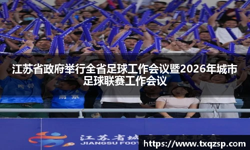 江苏省政府举行全省足球工作会议暨2026年城市足球联赛工作会议
